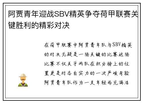 阿贾青年迎战SBV精英争夺荷甲联赛关键胜利的精彩对决