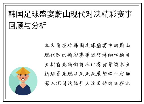 韩国足球盛宴蔚山现代对决精彩赛事回顾与分析