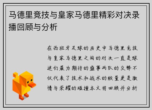 马德里竞技与皇家马德里精彩对决录播回顾与分析