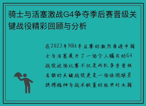 骑士与活塞激战G4争夺季后赛晋级关键战役精彩回顾与分析