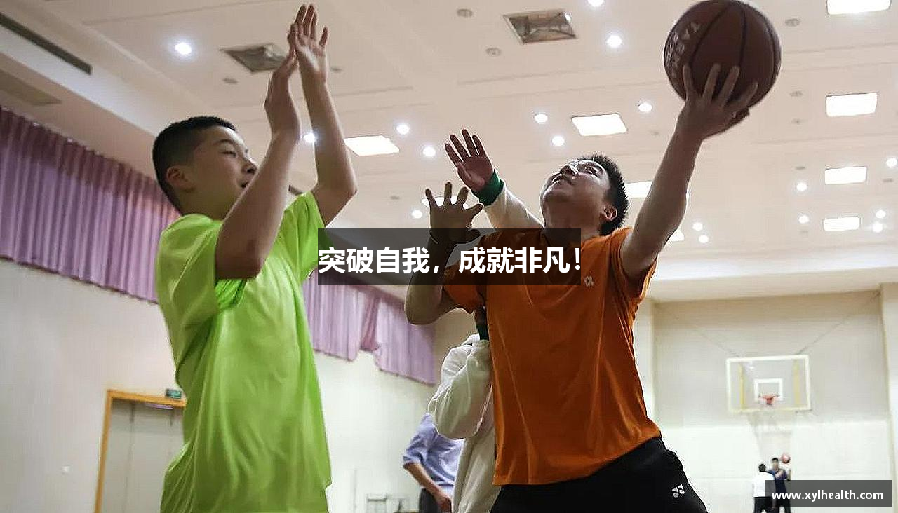 中欧体育网址突破自我，成就非凡！